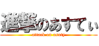 進撃のあすてぃ (attack on asuty)