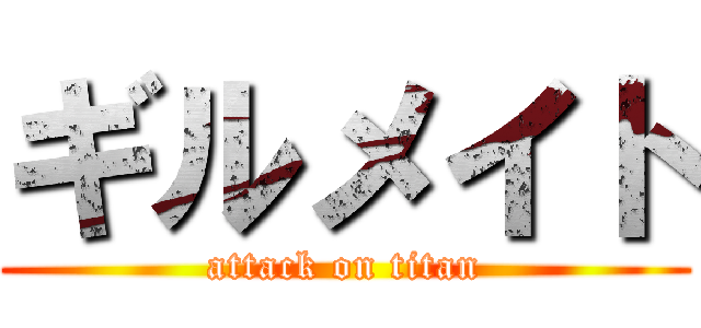 ギルメイト (attack on titan)