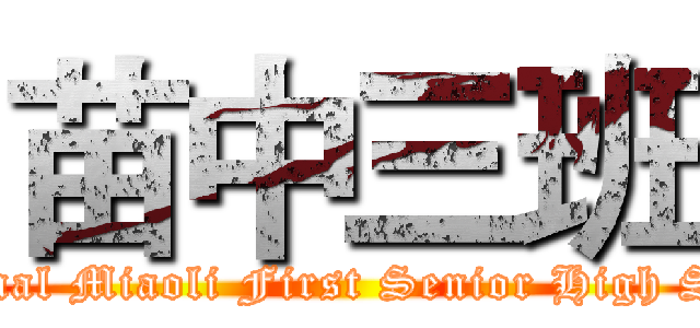 苗中三班 (National Miaoli First Senior High School)