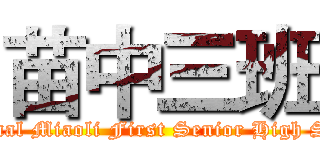 苗中三班 (National Miaoli First Senior High School)