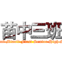 苗中三班 (National Miaoli First Senior High School)