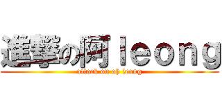 進撃の阿ｌｅｏｎｇ (attack on ah leong)