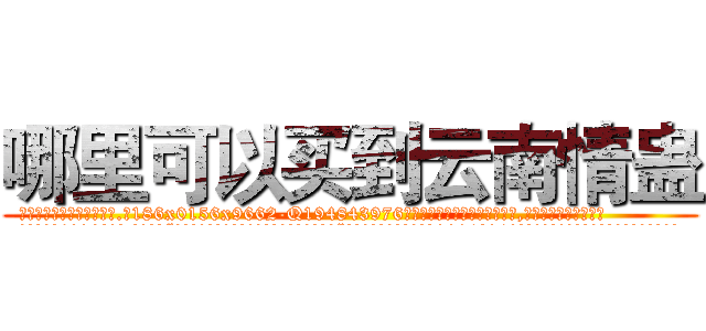 哪里可以买到云南情蛊 (哪里可以买到云南情蛊【电.话186x0156x9662-Q194843976林氏药业】我们做的是长期生意,靠的是老客户长期支持
参考消息网2月20日报道 韩媒称，“剩女多、离婚率高的城市，房价一定会上涨。”这是中国经济学家金岩石2016年12月参加在上海举行的房地产相关论坛时说的话。
)
