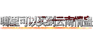 哪里可以买到云南情蛊 (哪里可以买到云南情蛊【电.话186x0156x9662-Q194843976林氏药业】我们做的是长期生意,靠的是老客户长期支持
参考消息网2月20日报道 韩媒称，“剩女多、离婚率高的城市，房价一定会上涨。”这是中国经济学家金岩石2016年12月参加在上海举行的房地产相关论坛时说的话。
)
