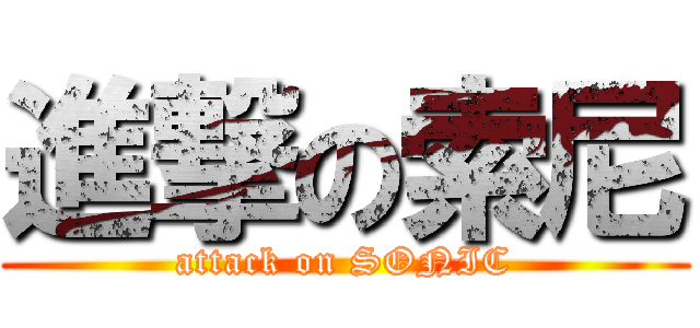 進撃の索尼 (attack on SONIC)