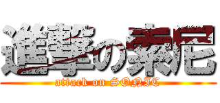進撃の索尼 (attack on SONIC)