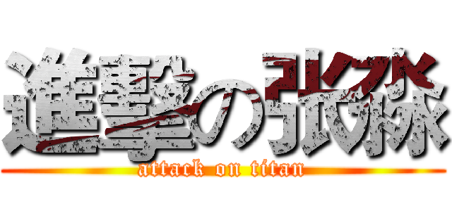 進擊の张淼 (attack on titan)