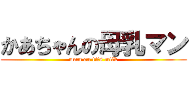 かあちゃんの母乳マン (mam on tits milk)