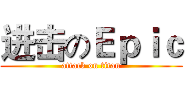 进击のＥｐｉｃ (attack on titan)