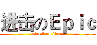 进击のＥｐｉｃ (attack on titan)