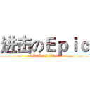 进击のＥｐｉｃ (attack on titan)