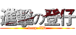 進擊の登仔 (berp  XD)