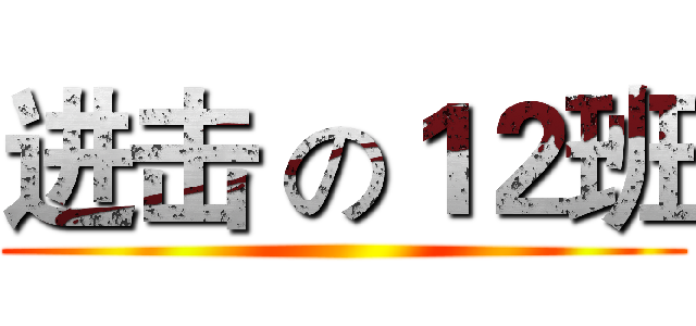 进击 の１２班 ()
