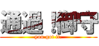 通過！御守 (you got it.)