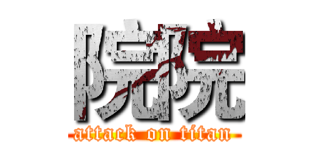 院院 (attack on titan)