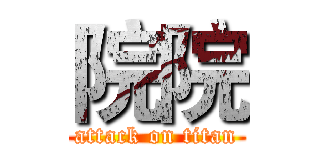 院院 (attack on titan)