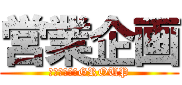 営業企画 (広域営業企画GROUP)