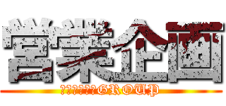 営業企画 (広域営業企画GROUP)