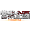 営業企画 (広域営業企画GROUP)