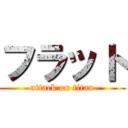 フラット (attack on titan)