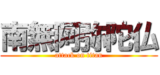 南無阿弥陀仏 (attack on titan)