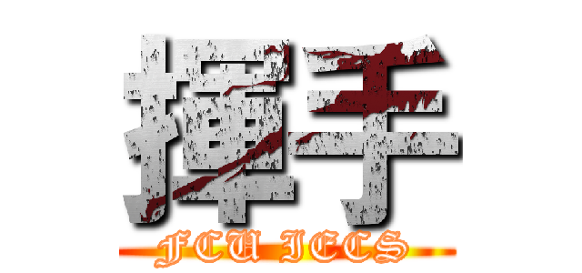 揮手 (FCU IECS)