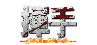 揮手 (FCU IECS)