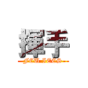 揮手 (FCU IECS)