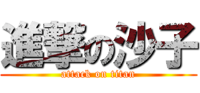 進撃の沙子 (attack on titan)