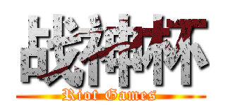 战神杯 (Riot Games)