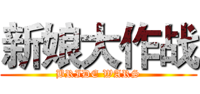 新娘大作战 (BRIDE WARS)