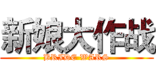 新娘大作战 (BRIDE WARS)