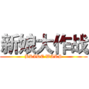 新娘大作战 (BRIDE WARS)