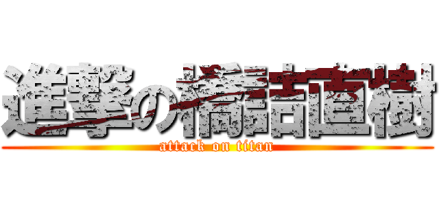 進撃の橋詰直樹 (attack on titan)