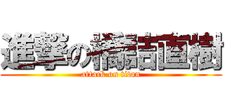 進撃の橋詰直樹 (attack on titan)