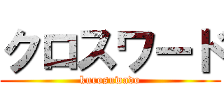 クロスワード (kurosuwado)