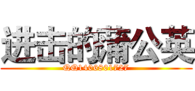 进击的蒲公英 (QQ1406801727)