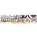 进击的蒲公英 (QQ1406801727)