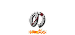 の (Information Management)