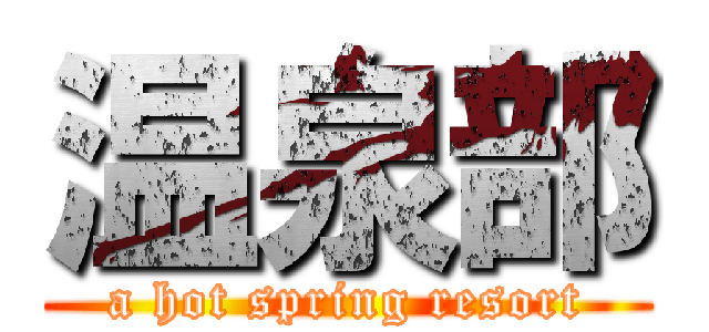 温泉部 (a hot spring resort)