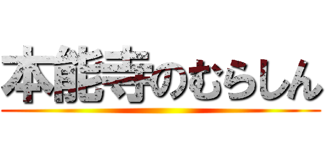 本能寺のむらしん ()
