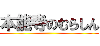 本能寺のむらしん ()