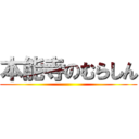 本能寺のむらしん ()