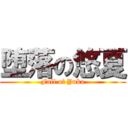 堕落の悠夏 (Fall of Yuka)