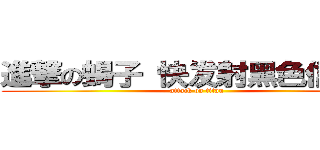 進撃の蝎子 快发射黑色信号弹 (attack on titan)