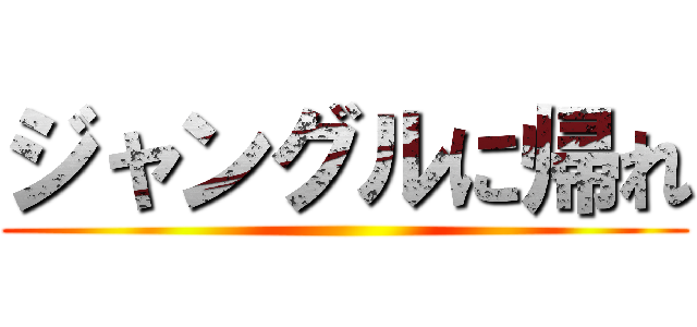 ジャングルに帰れ ()