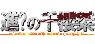 進擊の千櫻桀 (attack on One thousand cherry Jie)