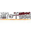 進擊の千櫻桀 (attack on One thousand cherry Jie)