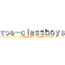 てつろーｃｌａｓｓｂｏｙｓ (アホタレー)