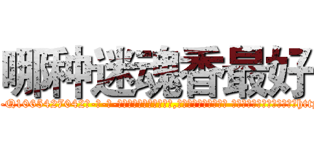 哪种迷魂香最好 (哪种迷魂香最好【电-话151x68344x817-Q1065427042元-吉-药-业】我们做的是长期生意,靠的是老客户长期支持 哪种迷魂香最好在发表了一篇http://sngk.net/4VDNNU

参考消息网我们做的是长期生意,靠的是老客户长期支持也许我们早该意识到，就连鲍勃·霍斯金斯（金球奖戏剧类电影男主角 
)